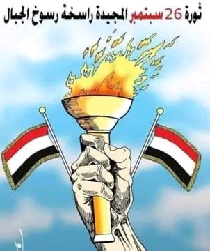 نهنئ الشعب اليمني بعيد٢٦من سبتمبرالمجيد