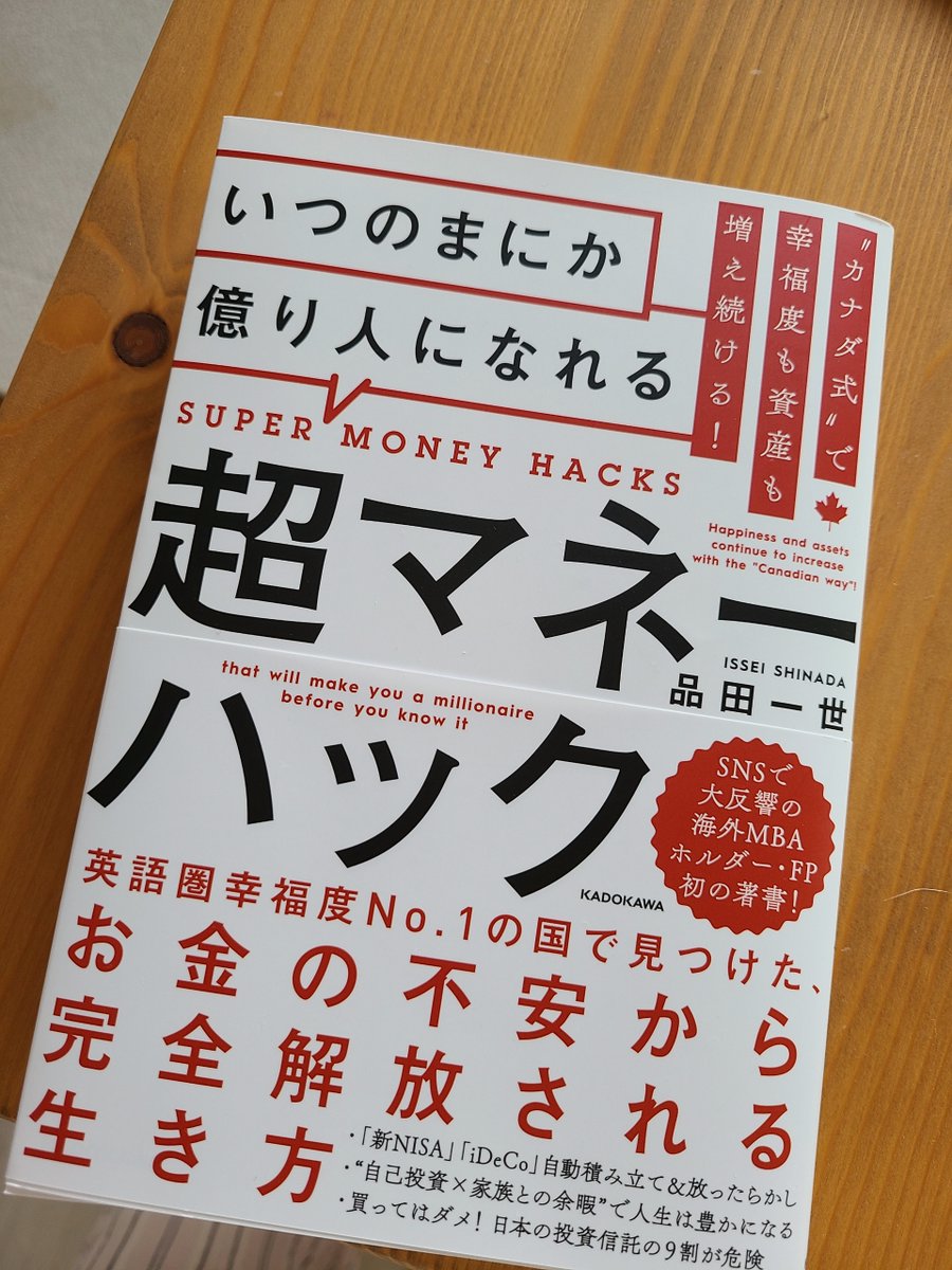 カナダ式で幸福度も資産も増え続ける! いつのまにか億り人になれる超マネーハック 投資すべきか、せざるべきか？ そんな迷いがふっとぶカナダ 発世界的ベストセラー、説得力満点の「投資の答え合わせ」本が日本上陸！ | 株式会社新潮社のプレスリリース
