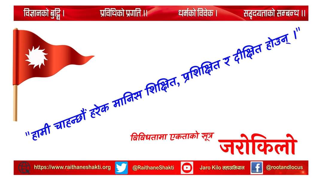 Nepalmata's tweet photo. हामी चाहन्छौं हरेक मानिस शिक्षित, प्रशिक्षित र दीक्षित होउन् | #जरोकिलो #JaroKilo #Root_Locus https://t.co/1zNIfNRe2A
