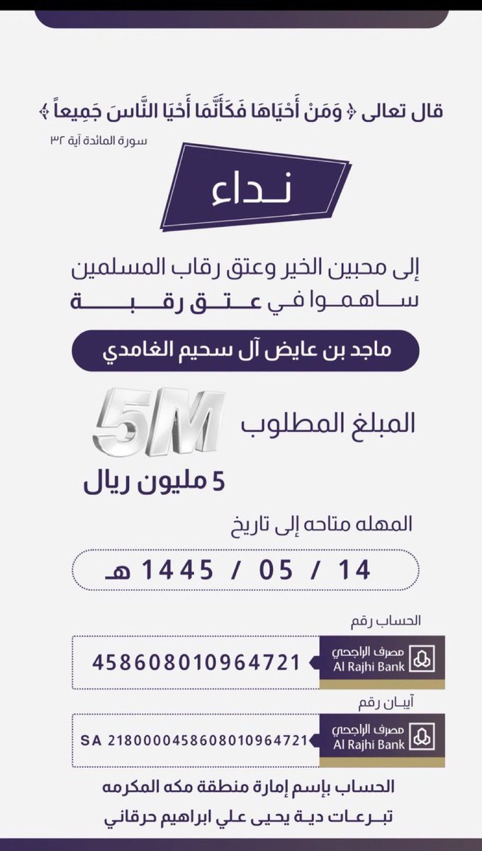 ام ماجد بن عايض البكيري الغامدي تنخاكم  في عتق رقبة ولدها المسجون له من عشر سنوات. مطلوب 5 مليون ريال دية. تم الى الان جمع  
3 مليون ريال. شاركوا لو بالقليل في #عتق_رقبه_ماجد_عايض_الغامدي