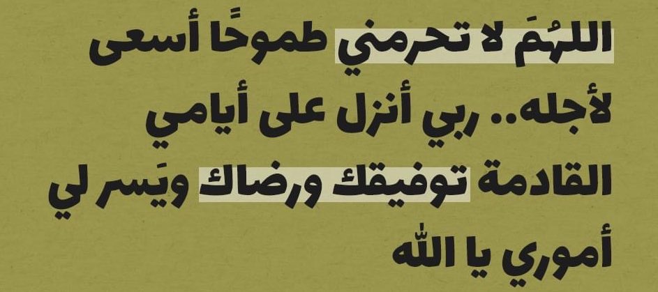 اللهم لا تحرمني طموحًا أسعى لأجله 🤍