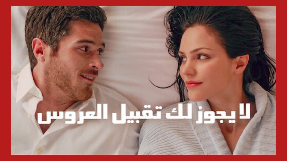 Sto2w's tweet photo. هل شاهدت "لا يجوز لك تقبيل العروس" على #Netflix

انتاج [2011] 
حين يصيب مصور حيوانات أليفة قطة زعيم جريمة بجرح عن طريق الخطأ، يجد نفسه مجبرًا على الزواج من ابنة الرجل... وإلا فسيلقى مصيره

حلو كوميدي على شوية رومانسية 

9/10 .. ✅️

https://t.co/cAkkJUI0dH https://t.co/eE5y4o0rR8
