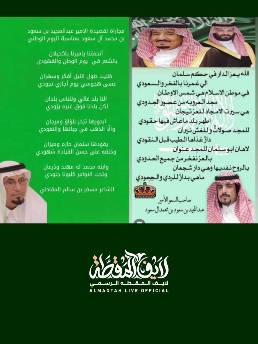مجاراة لقصيدة صاحب السمو الامير 
عبدالمجيد بن سعود بن محمد آل سعود 
من رجل الأعمال مسفر بن سالم الهراني 

بمناسة
#اليوم_الوطني_93