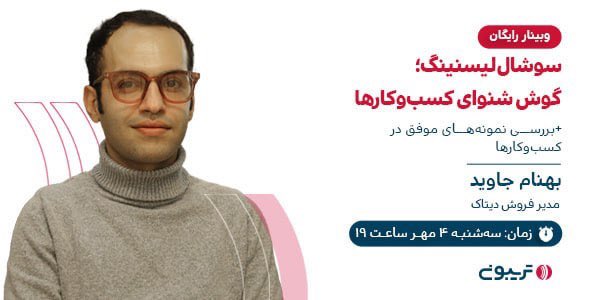 🗣در این #وبینار بهنام جاوید، مدیر فروش #دیتاک، قصد داره به صورت کامل به ما توضیح بده که #سوشال_لیسنینگ چطوری می‌تونه تو موفقیت کسب‌وکار بهمون کمک کنه.

⏰تاریخ ارائه: سه‌شنبه ۴ مهر، ساعت ۱۹
✔️ثبت‌نام رایگان در وبینار👇🏻
B2n.ir/h27162