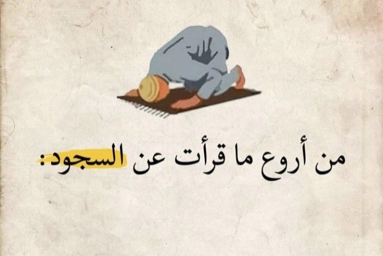 hairdonn's tweet photo. من أجمل ما قرأت عن السجود❤️ 
تابع معي…. https://t.co/TUBJXxSxlu