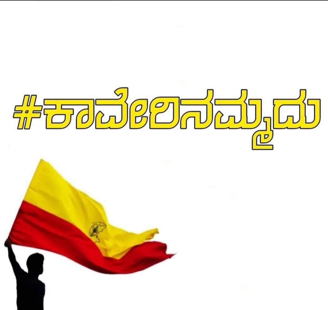 Umesh05269552's tweet photo. ಕರ್ನಾಟಕದಲ್ಲಿ ಹುಟ್ಟೋ ಕಾವೇರಿ, ಕನ್ನಡ ಜನರಿಗೆ ಇಲ್ಲಾ ಅಂದರೆ ಹೇಗೆ? ಏನಿದ್ರೂ ಕರ್ನಾಟಕಕ್ಕೆ ಮೊದಲ ಆಧ್ಯತೆ.. ನಮಗೆ ಸಾ���ು ಏನಿಸಾದಗಷ್ಟೇ ಬೇರೆಯವರಿಗೆ ನೀಡಬಹುದು..#ಕಾವೇರಿನಮ್ಮದು #ಕಾವೇರಿನಮ್ಮತಾಯಿ #ಕಾವೇರಿ_ನಮ್ಮದು https://t.co/8cOeB1rwOD