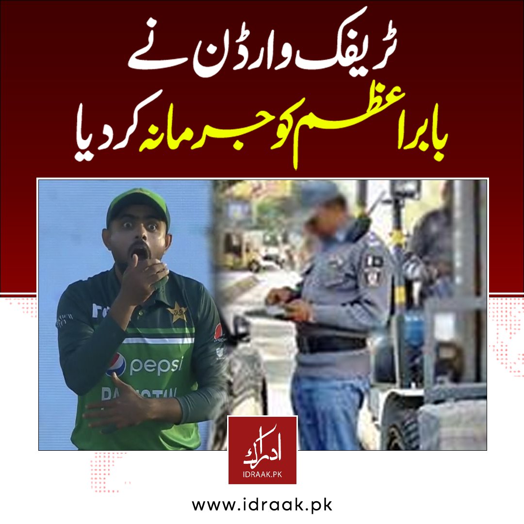 ٹریفک وارڈن نے بابراعظم کوجرمانہ کردیا

For More Info: idraak.pk/idraaknews/rif…
#babarazam #trafficwarden #Pakistan #idraapk