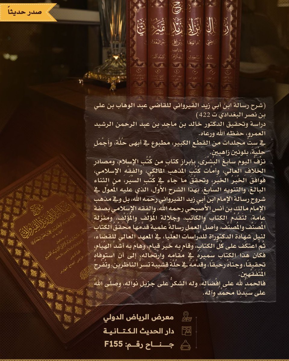 almaktabaalkata's tweet image. #معرض_الرياض_الدولي_للكتاب_2023 صدر ولله الحمد شرح رسالة ابن أبي زيد القيرواني للقاضي عبد الوهاب البغدادي رحمه الله تعالى دراسة وتحقيق د خالد الرشيد العمرو حفظه الله ورعاه في ست مجلدات من القطع الكبير وسيكون درة الإصدارات المشاركة في جناح دار الحديث الكتانية في معرض الكتاب f155