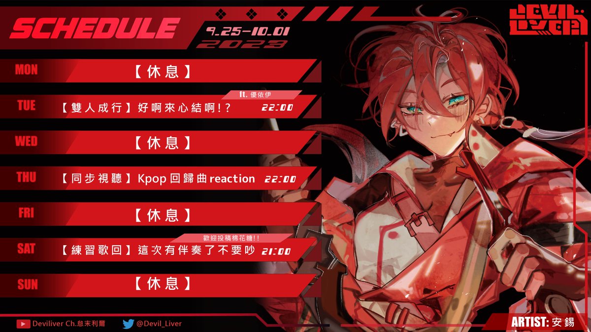 Devil_Liver's tweet photo. 9/25-10/1週表
明天跟優依相恨相殺
週四跟翰一起看韓團舞台
週六就交給主人們點歌拉//
記得來看看我呀!!
#deviliver #vtuber https://t.co/ydap5Nzvvm