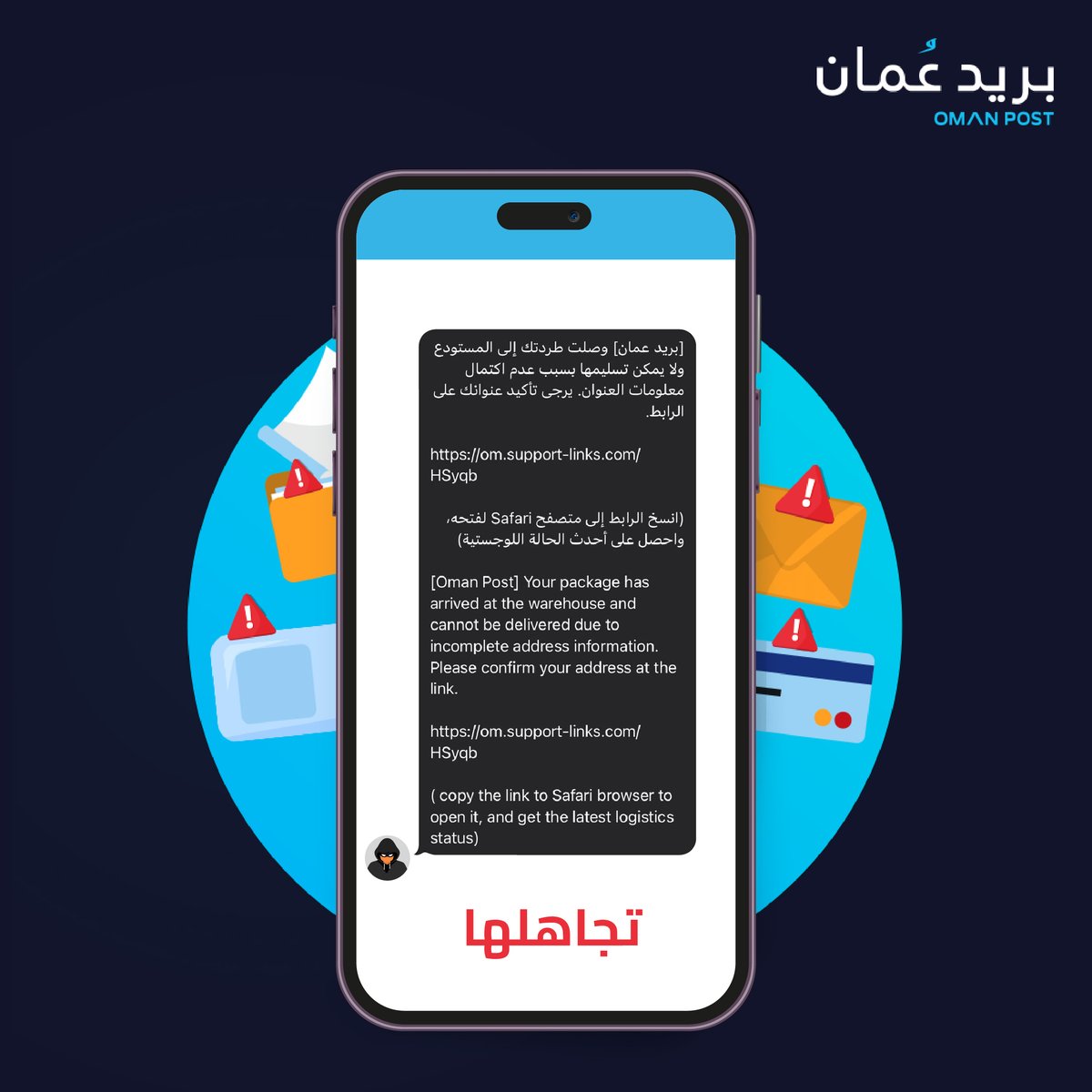 oman_post's tweet image. تجاهل أي رسالة مشبوهة يتم إرسالها لك عن طريق الواتساب أو الرسائل النصية القصيرة.
Ignore any suspicious payment requests from fake SMS and WhatsApp messages