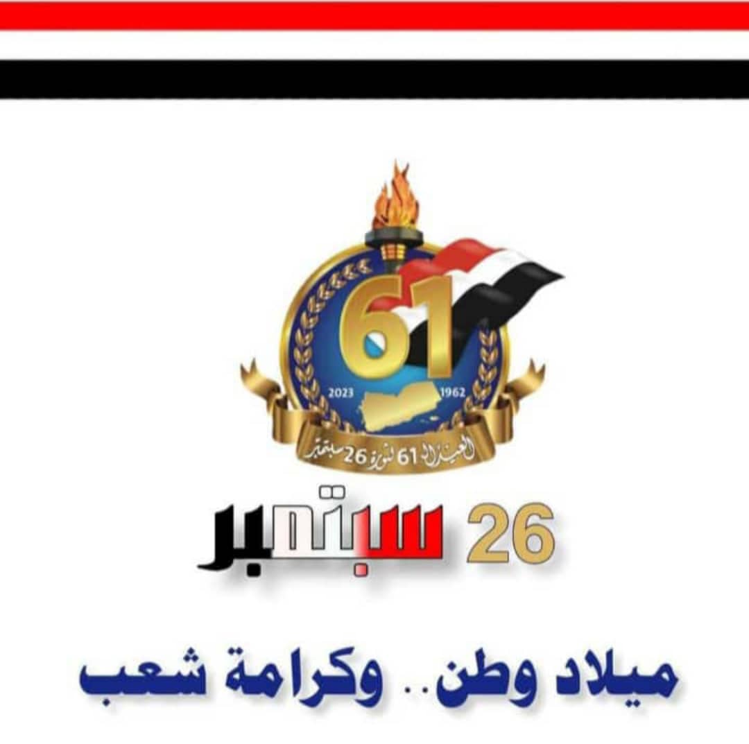 #ميلاد_وطن_26سبتمبر 
#ثورة_26_سبتمبر_المجيد