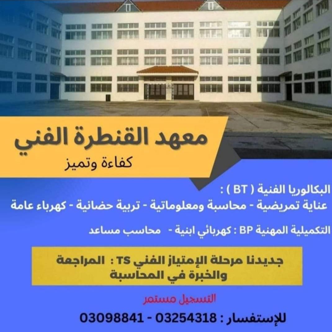 معهد القنطرة الفني