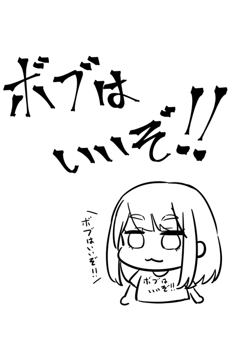 ボブはいいぞ!!Tシャツのデザインこれでいいかな? 