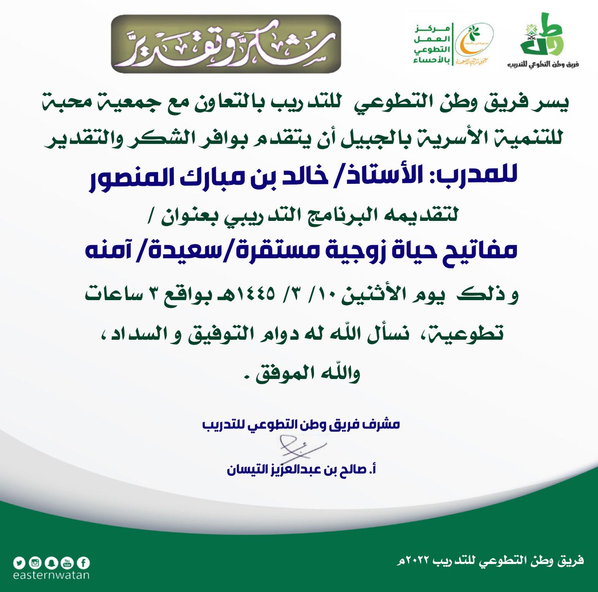 نشكر المدرب المبدع أ. خالد المنصور عضو فريق وطن التطوعي للتدريب لتقديمه برنامج بعنوان (مفاتيح لحياة زوجية مستقرة/سعيدة/ آمنة)باشراف جمعية محبة للتنمية الأسرية بالجبيل يوم الأثنين١٠-٣-١٤٤٥هـ وكان عدد المستفيدين١٠٠ مستفيد وكانت الدعوة عامة و الشكر موصول لإدارة جمعية محبة على جهودهم