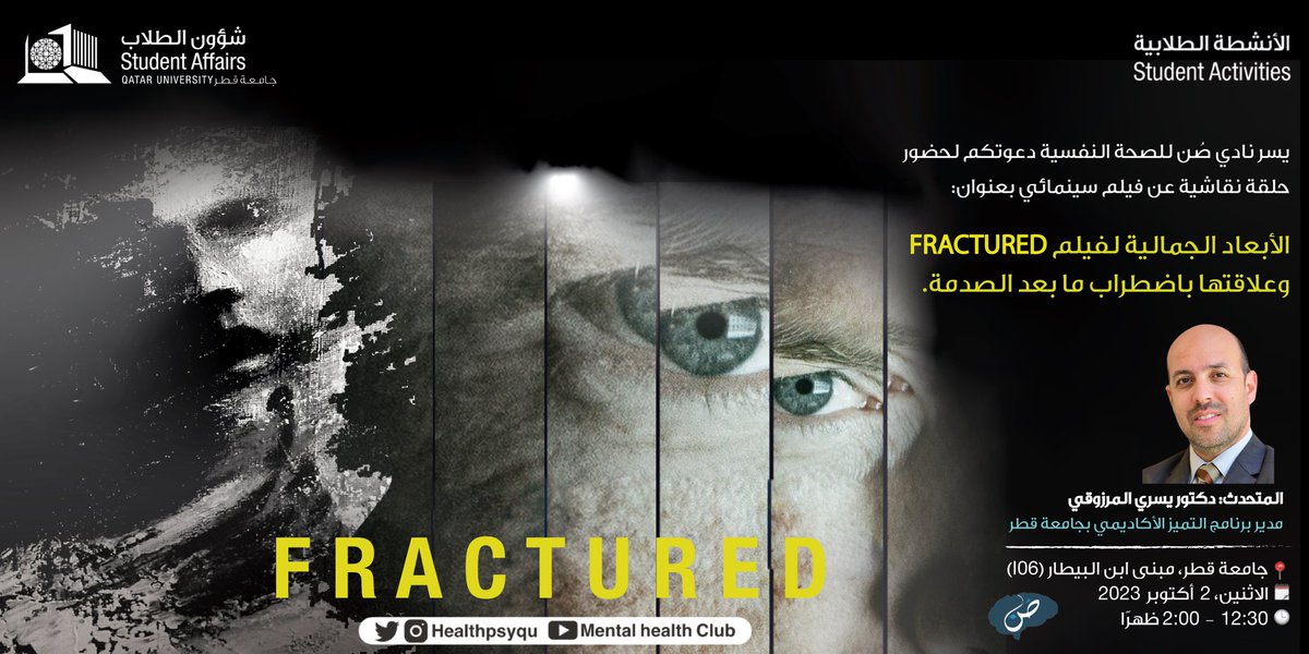 كما أخبرناكم، نحن لم نعد بفعالية واحدة فقط!🔥

لذا نقدم لكم ثاني فعاليات نادي صنُ للصحة النفسية وهي جلسة نقاشية عن فلم fractured 
والتي يقدمها الدكتور يسري المرزوقي، مدير قسم التميز الاكاديمي بجامعة قطر، ودكتور بتخصص علم النفس بكلية الآداب والعلوم ✨

<a href="/YousriMarzouki/">Yousri Marzouki</a>