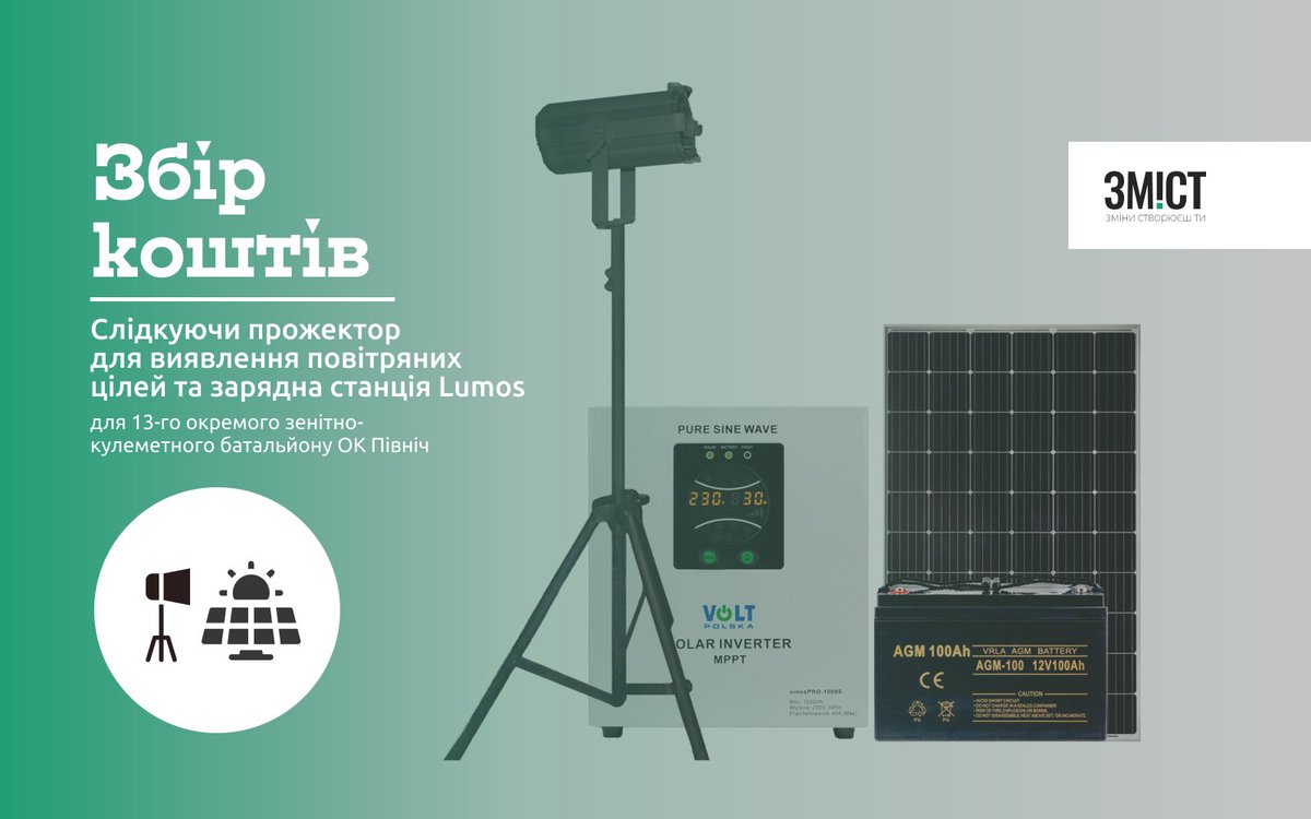 vsheredeha's tweet image. друзі, допоможіть поширити збір.

для 13-го окремого зенітного батальйону треба для боротьби з «шахідами»:

- прожектор highlight 3000;

- станція Lumos 700 Вт і батарея Solar на два фотомодулі 80 Вт.

банка: 

send.monobank.ua/jar/8C4Vv89qAE