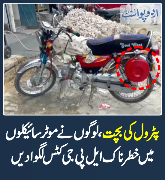 DailyUrduPoint's tweet photo. پٹرول کی بچت ، لوگوں نے موٹر سائیکلوں میں خطرناک ایل پی جی کٹس لگوا دیں
https://t.co/5fyrs83cJo
#PetrolPrice #PetrolPriceHike #PetroleumPrices #LPG #LPGKit https://t.co/xECCNt3Bfh