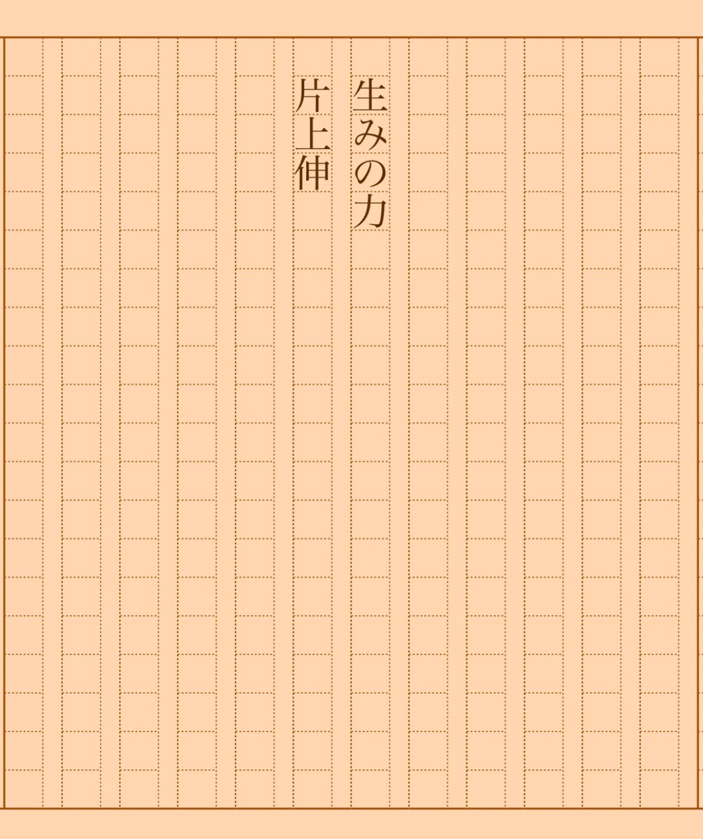 asakatsu_shosha's tweet photo. 『生みの力』片上伸
#朝活書写 No.1446
#��活書写_1446
2023.09.26
https://t.co/3v0Jpsvoz1 https://t.co/ZufISsLhga