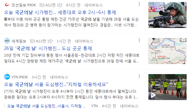 오늘 서울 도심에서 국군의 날 행진이 있답니다
