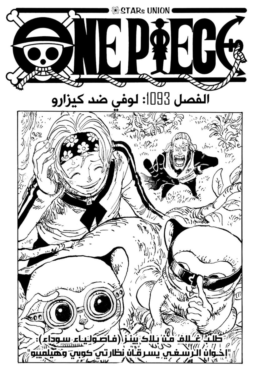 الفصل 1093 من مانجا ONE PIECE
 الترجمة الرسّمية.

🔗 bit.ly/OP1093

#ONEPIECE1093 #ONEPIECE1094 #سبويلر_ون_بيس #حرق_ون_بيس
