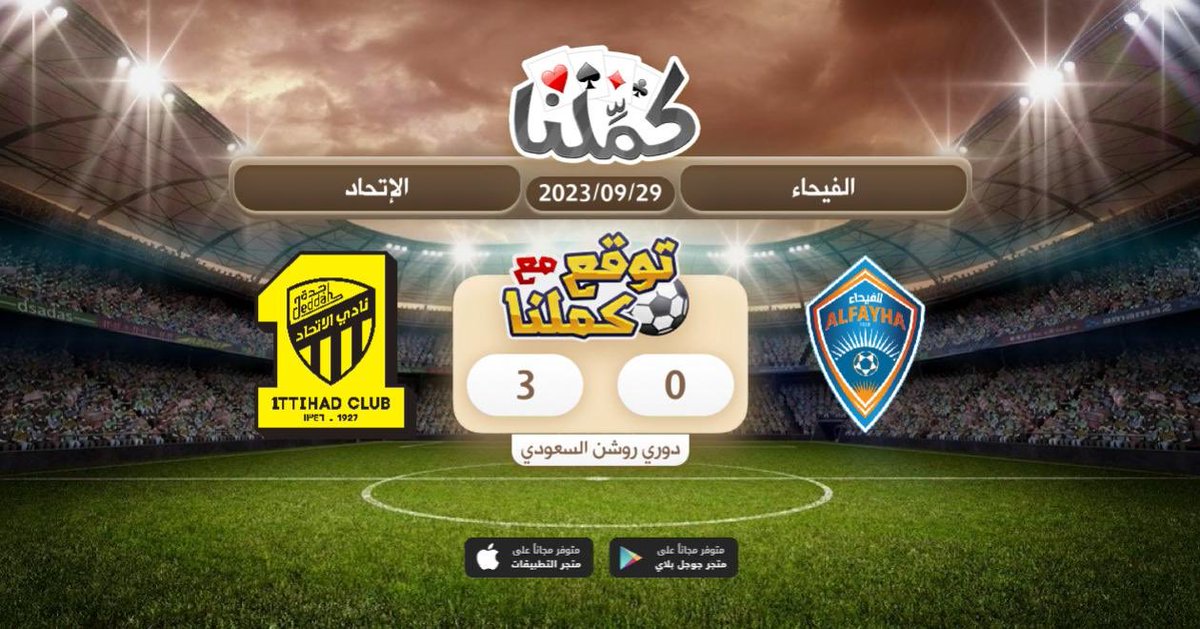 بالتوفيق للعميد 🖤💛
<a href="/Kammelna/">كمِّلنا</a> #توقع_مع_كملنا #الفيحاء_الإتحاد