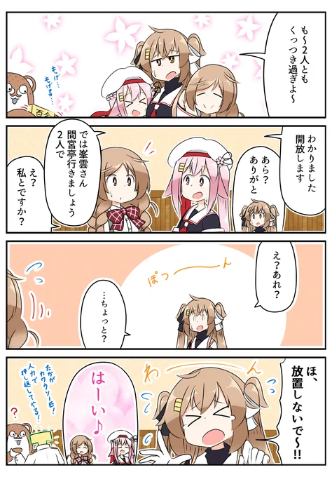 でも放置には弱い村雨さん
#艦これ 