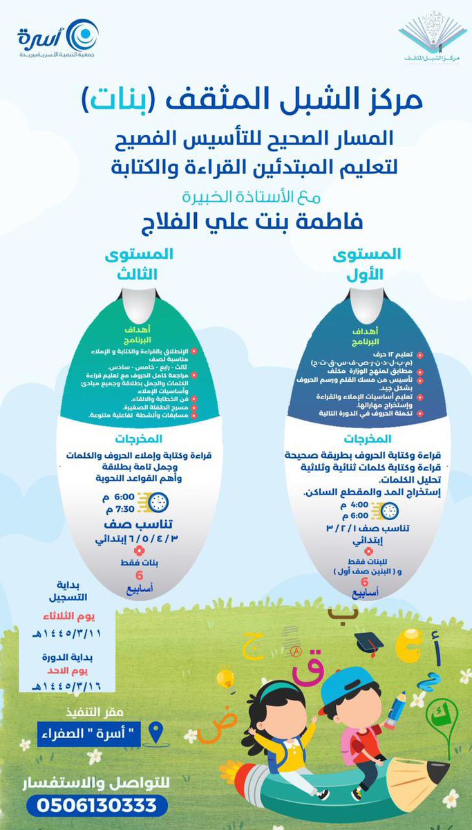 osrahsa's tweet photo. لتعليم المبتدئات القراءة والكتابة والإملاء.. يعلن مركز الشبل المثقف @elshebl1 " بنات " عن بدأ التسجيل في برنامج:
(المسار الصحيح للتأسيس الفصيح).
للتواصل والاستفسار
📞 0506130333 https://t.co/NR2WCYE7mT
