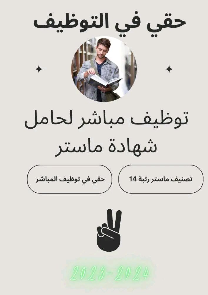 dyfywsf960's tweet photo. #التوظيف_المباشر_لحاملي_شهادة_الماستر https://t.co/RACw43zG5P