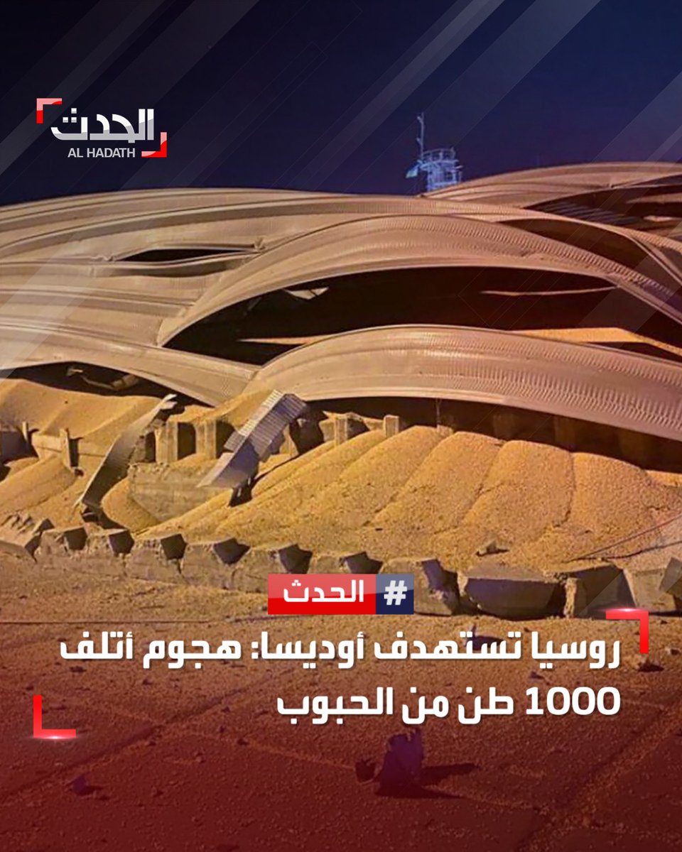 🔴 القيادة العسكرية الأوكرانية تعلن أن القوات الروسية قصفت مدينة #أوديسا الأوكرانية وأصابت البنية التحتية للموانئ وناطحة سحاب غير سكنية ومستودعات

لتفاصيل أكثر | hdth.tv/m6jc2

#الحرب_الروسية_الأوكرانية 
#الحدث