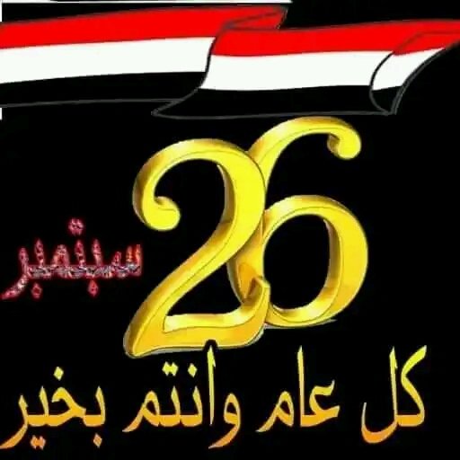 #العيد61لثورة26سبتمبر_الخالده 
#26سبتمبر_ميلاد_وطن 
#سبتمبر_ميلاد_امه
#ميلاد_وطن_26سبتمبر
#ثورة_26_سبتمبر_المجيدة 
#سبتمبر_ميلاد_وطن 
#ثوره_26سبتمبر_المجيد