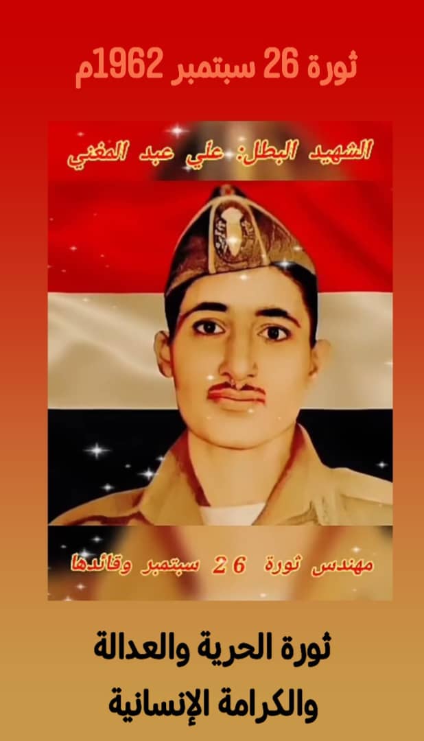 #العيد61لثورة26سبتمبر_الخالده 
#26سبتمبر_ميلاد_وطن 
#سبتمبر_ميلاد_امه
#ميلاد_وطن_26سبتمبر
#ثورة_26_سبتمبر_المجيدة 
#سبتمبر_ميلاد_وطن 
#ثوره_26سبتمبر_المجيد

رحمة الله عليه علي عبد المغني