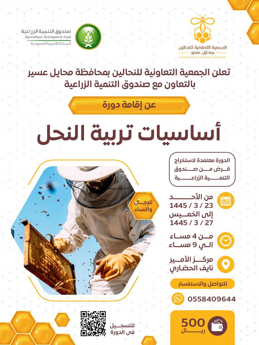 تعلن الجمعية التعاونية لنحالين بمحافظة محايل عسيربالتعاون مع صندوق التنمية الزراعي عن اقامة دورة في اساسيات تربية النحل