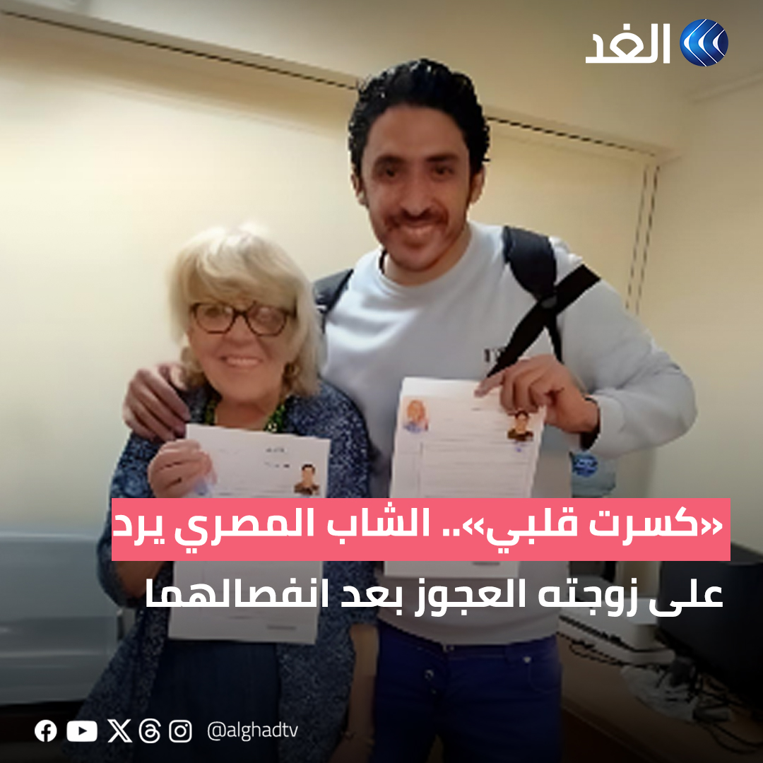 AlGhadTV's tweet photo. خرج الشاب المصري، الذي تزوج عجوزا بريطانية تكبره بـ46 عامًا، عن صمته، بعدما اتهمته بأخذ سلفة مالية ورفض إرجاعها، وذلك عقب انفصالهما.
وقال الشاب المصري، إن المسنة البريطانية إيريس جونز، أكبر من ضعف عمره، وكانت تستخدمه فقط لإشباع رغباتها.
ونفى الشاب كلام العجوز البريطانية عنه باستغلالها، موضحا أنه لا يهتم بالمال.
وأوضح، أن جونز لم تعامله كشريك، واتهمها بـ «تدمير سمعته»، مبينا أنه كان يعاملها كملكة، وأنها كسرت قلبه.
#قناة_الغد