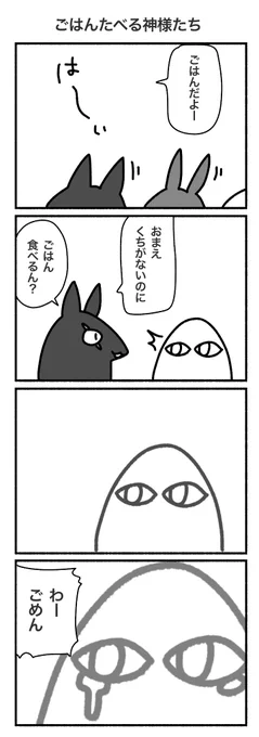 ごはんたべる神様たち
#4コマ #4コマ漫画 #再掲 