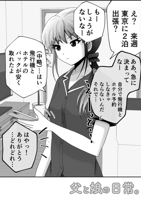 急な出張にもバッチリな娘さん。1/2