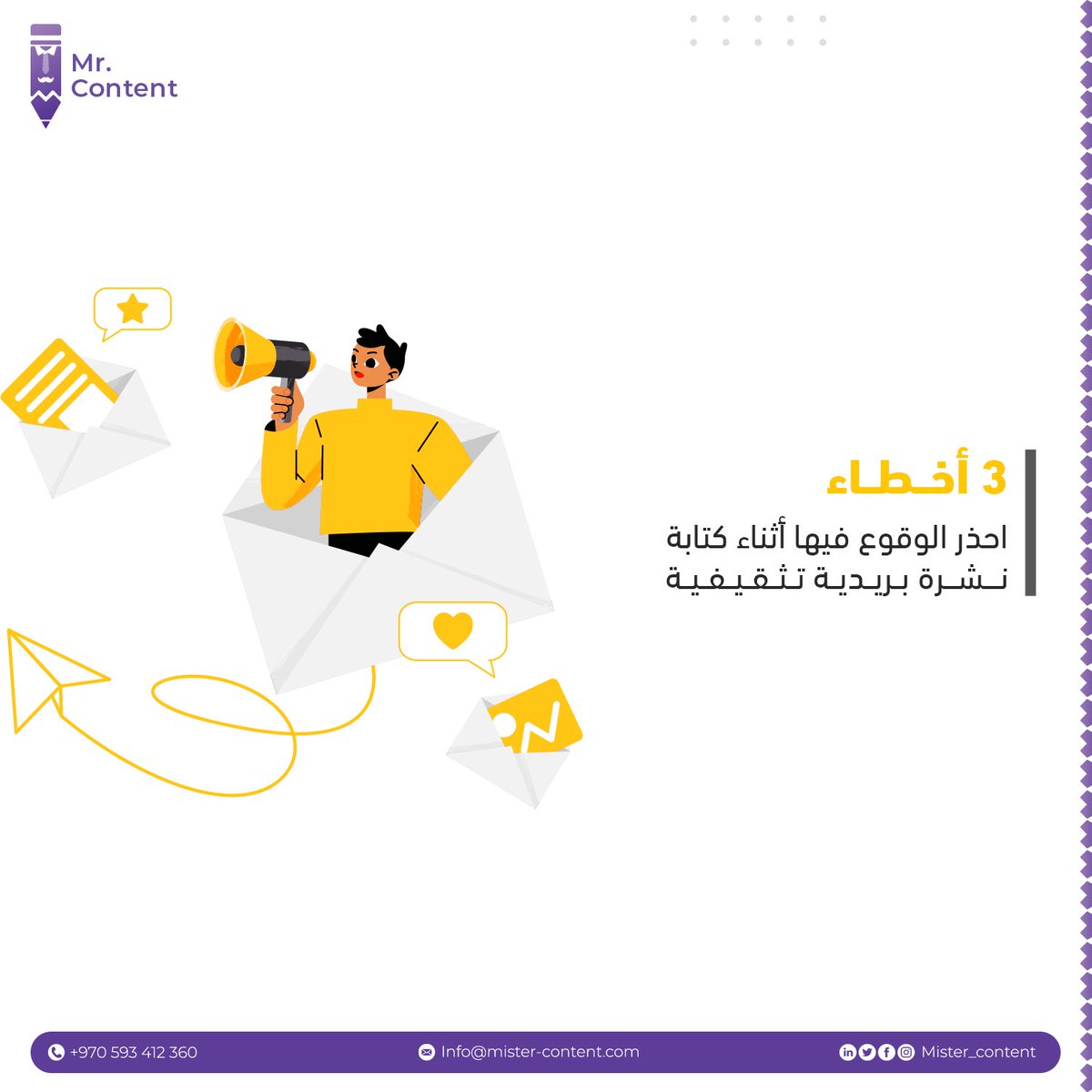 Mister_content's tweet photo. 3 أخطاء احذر الوقوع فيها أثناء كتابة نشرة بريدية تثقيفية.
- لا تسوق لمنتجك/ خدمتك، هدفك هنا تثقيف العميل المحتمل وليس بيعه.
- لا تجعل كتابتك معقدة، هناك عشرات النشرات خلاف نشرتك، اجعل الكتابة سهلة وواضحة.
تابع 👇👇👇
@Mkt_Art https://t.co/Q80Ekd6hQ6