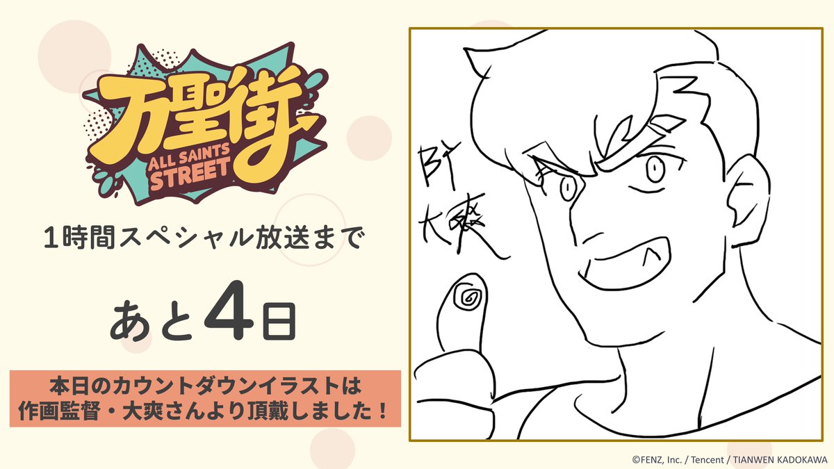 banseigai's tweet photo. ／

　🎊放送まであと4⃣日🎊

＼

🏠 TVアニメ「万聖街」
日本語吹替版 1時間スペシャル
9/30(土)24:00～放送📺

日本での放送をお祝いして、
作画監督・大爽さんより
カウントダウンイラストを頂戴しました🎁

放送をぜひお楽しみに～～～🎉

https://t.co/zUWZ0SuyL2

#万聖街
#allsaintsstreet https://t.co/dSp9hYm5xO