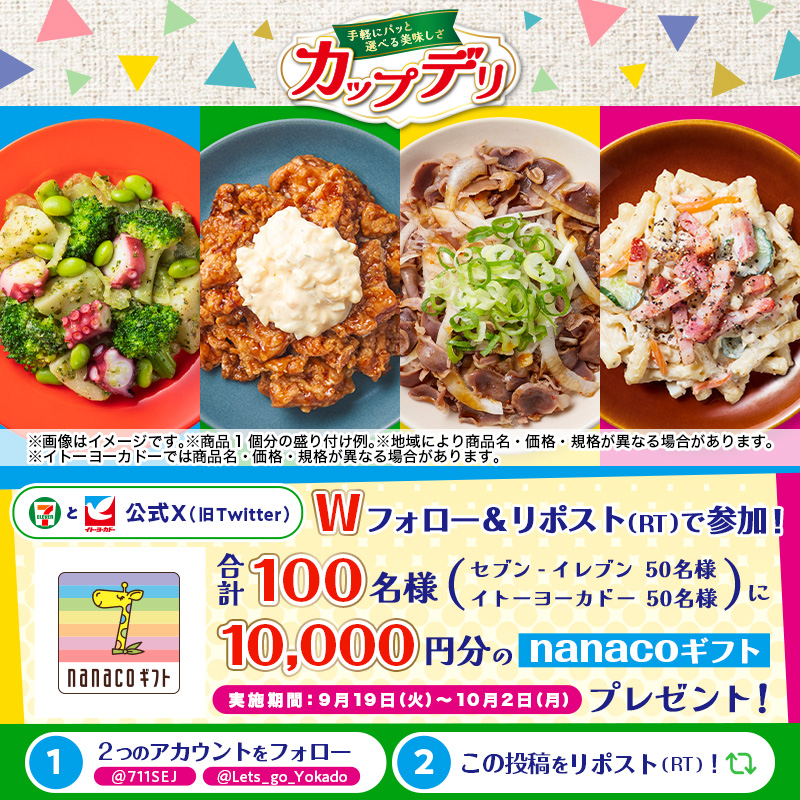 711SEJ's tweet photo. ／
セブン‐イレブン・イトーヨーカドー
🍽#おすすめデリ🍽
＼

選べる美味しい #カップデリ ！
パッと手軽に♪パッと彩り♪🥗

Wフォロー＆リポスト(RT)で合計100名様に
nanacoギフト10,000円分が当たる🎁【10/2(月)まで】
①@711SEJ と @Lets_go_Yokado をフォロー
②本投稿をリポスト(RT)