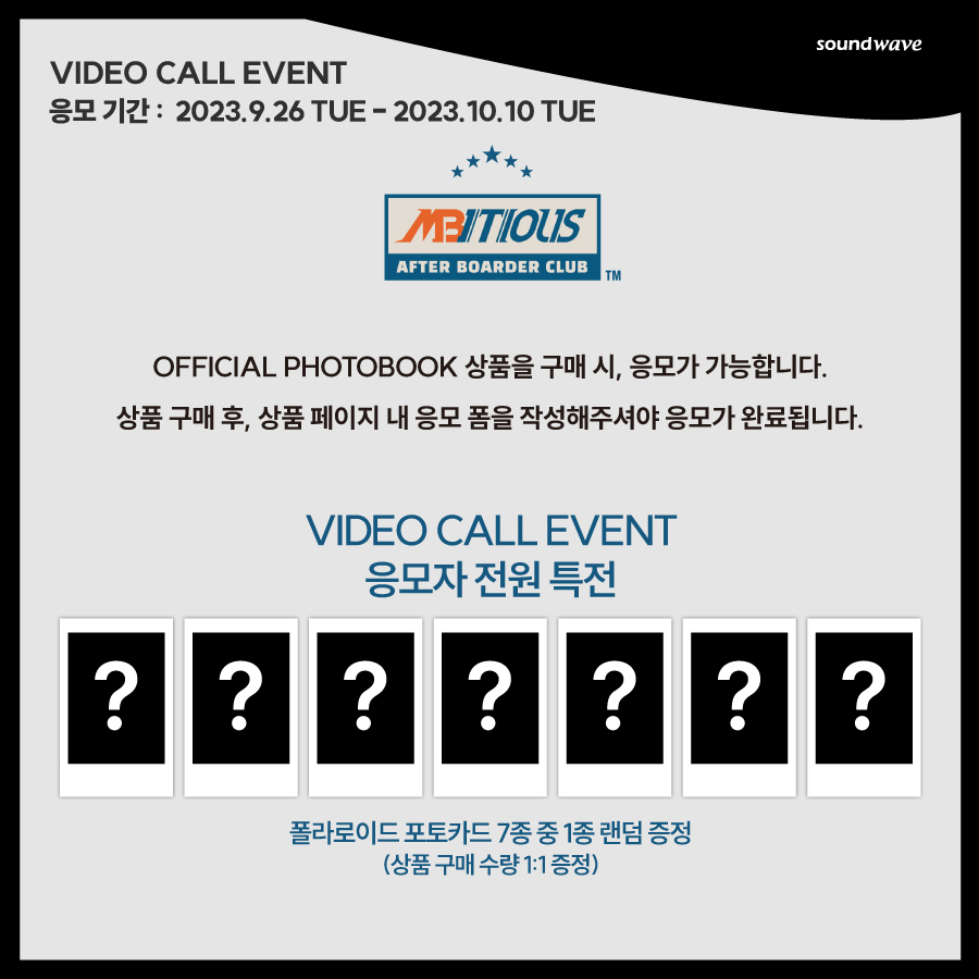 🔊 FAN SIGN EVENT
#엠비셔스 #Mbitious
#AFTER_BOARDER_CLUB

📅 응모 기간 : ~ 10.10(화) 23:59(KST)

📍 이벤트 일시 : 11.12(일)
*시간 추후 공지*

🖤 응모자 전원
대면 - 미공개 셀카 포토카드 7종 중 1종 랜덤
영통 - 폴라로이드 포토카드 7종 중 1종 랜덤

🔗 bit.ly/46qeleQ

상품