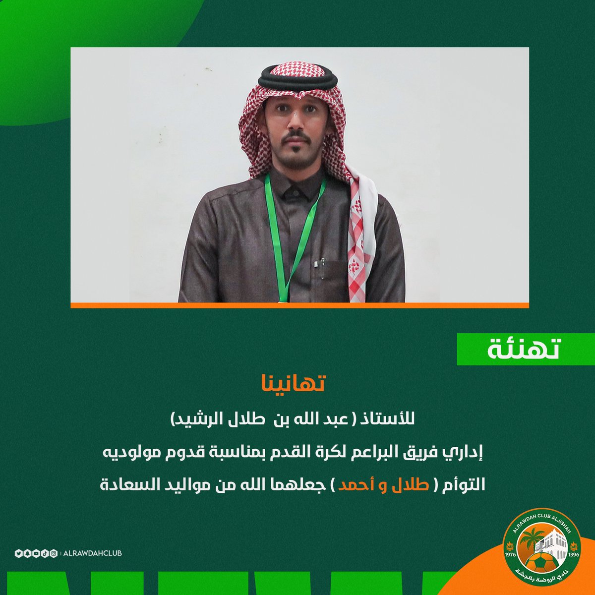 🟩🟧

.
.

تـهـانـيـنا 🎉 
لإداري فريق البـراعم لكرة القـدم الأسـتاذ ( عـبدالله بـن طـلال الرشيد ) بمناسبـة قـدوم مـولـوديه التـوأم 🧡💚

⁧#الروضة⁩ 
⁧#فارس_الاحساء⁩