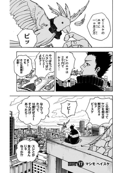 「一攫千金を夢見て賞金首を狙う純朴なスナイパーの話」
1/5

#サカモトデイズ
#SAKAMOTODAYS #坂本太郎 #シン
#眞霜平助 #陸少糖
#漫画が読めるハッシュタグ 