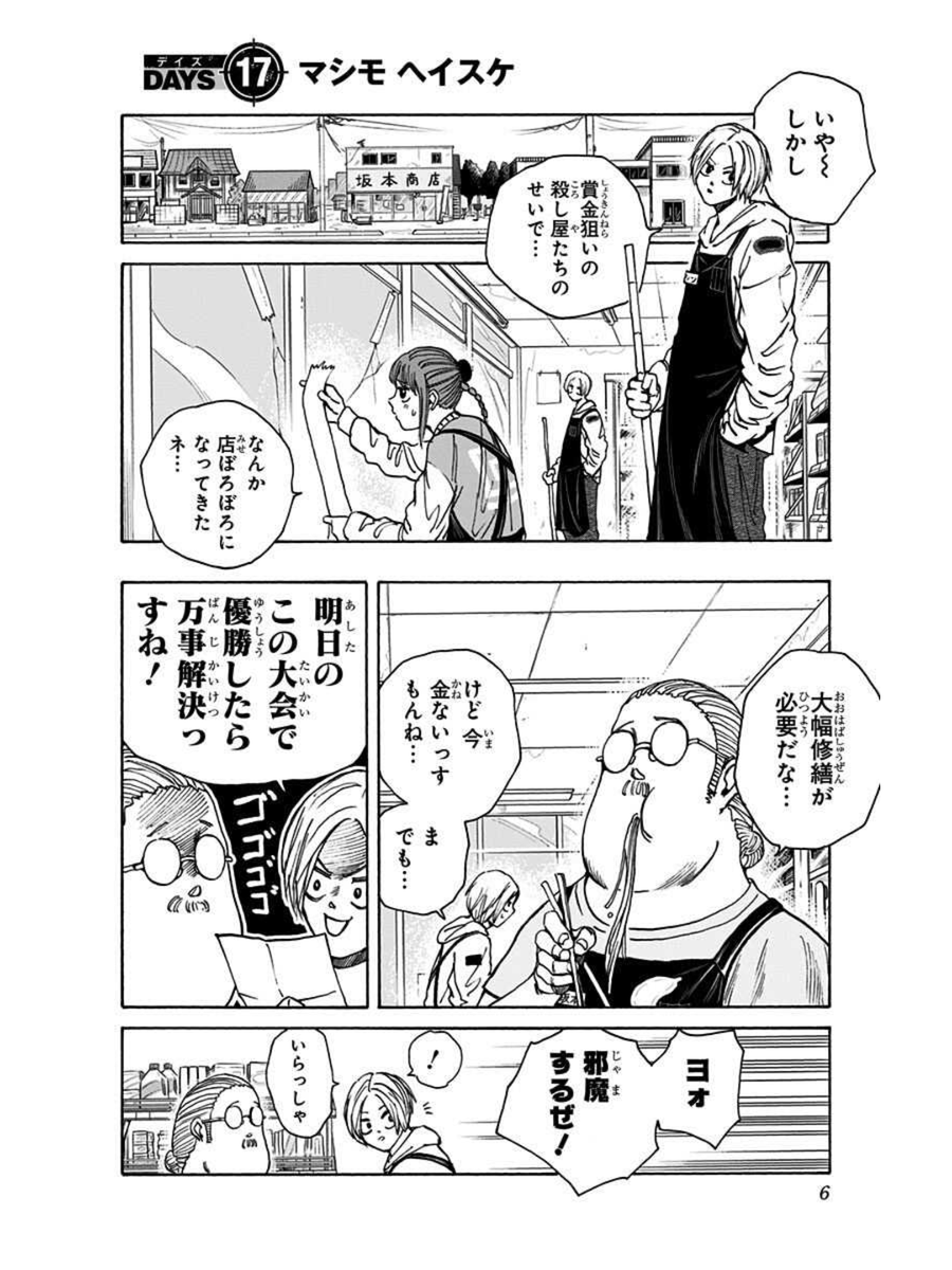 「一攫千金を夢見て賞金首を狙う純朴なスナイパーの話」
1/5
#サカモトデイズ
#SAKAMOTODAYS #坂本太郎 #シン
#眞霜平助 #陸少糖
#漫画が読めるハッシュタグ