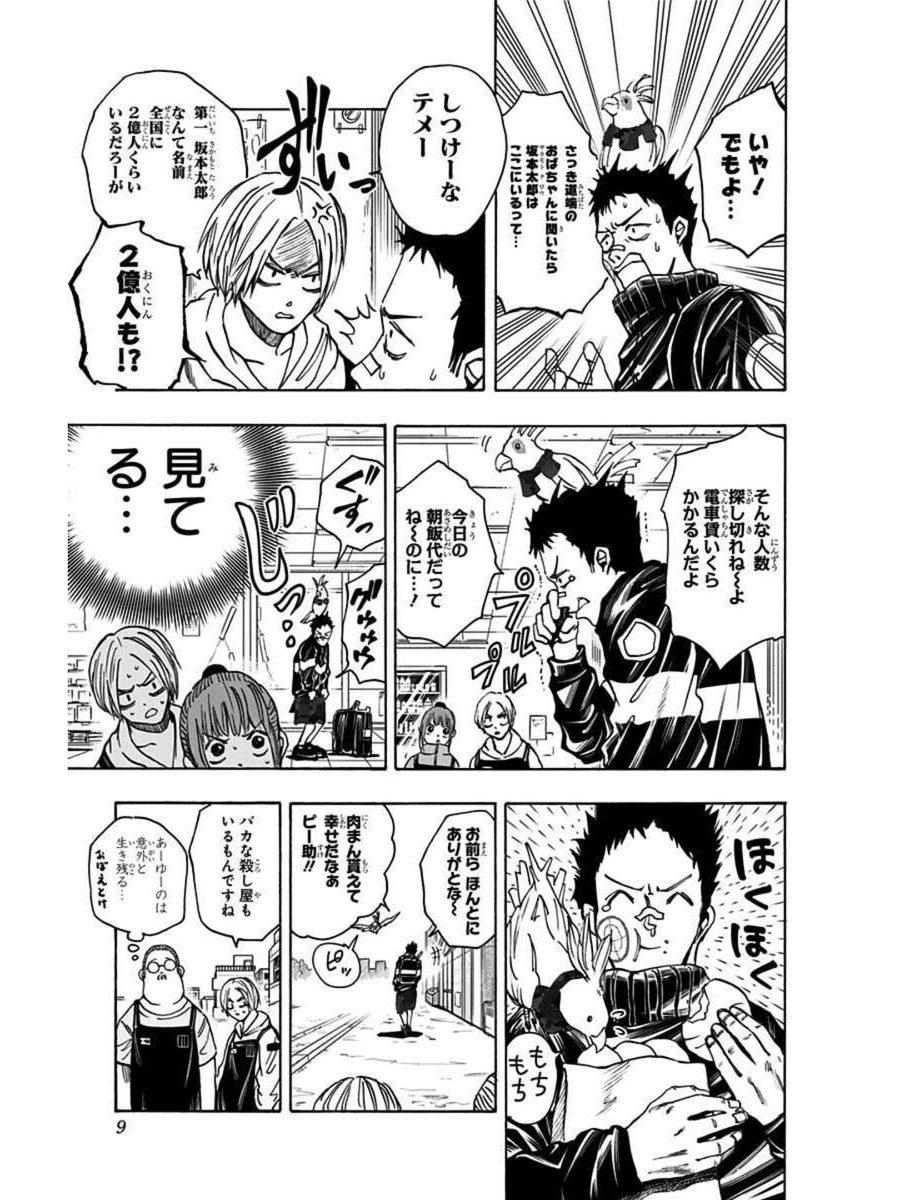 「一攫千金を夢見て賞金首を狙う純朴なスナイパーの話」
2/5
#サカモトデイズ
#SAKAMOTODAYS #坂本太郎 #シン
#眞霜平助 #陸少糖
#漫画が読めるハッシュタグ