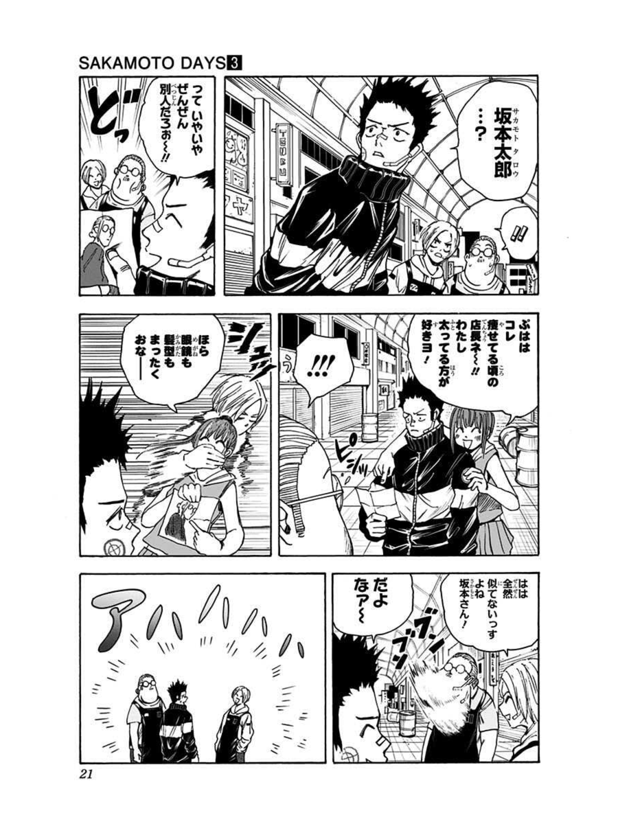 「一攫千金を夢見て賞金首を狙う純朴なスナイパーの話」
5/5
#SAKAMOTODAYS のコチラのエピソードは
コミックス第3巻に収録中!(第17話)
WJ43号掲載の最新話では平助が大活躍!
コミックス第13巻も好評発売中です!!
#サカモトデイズ