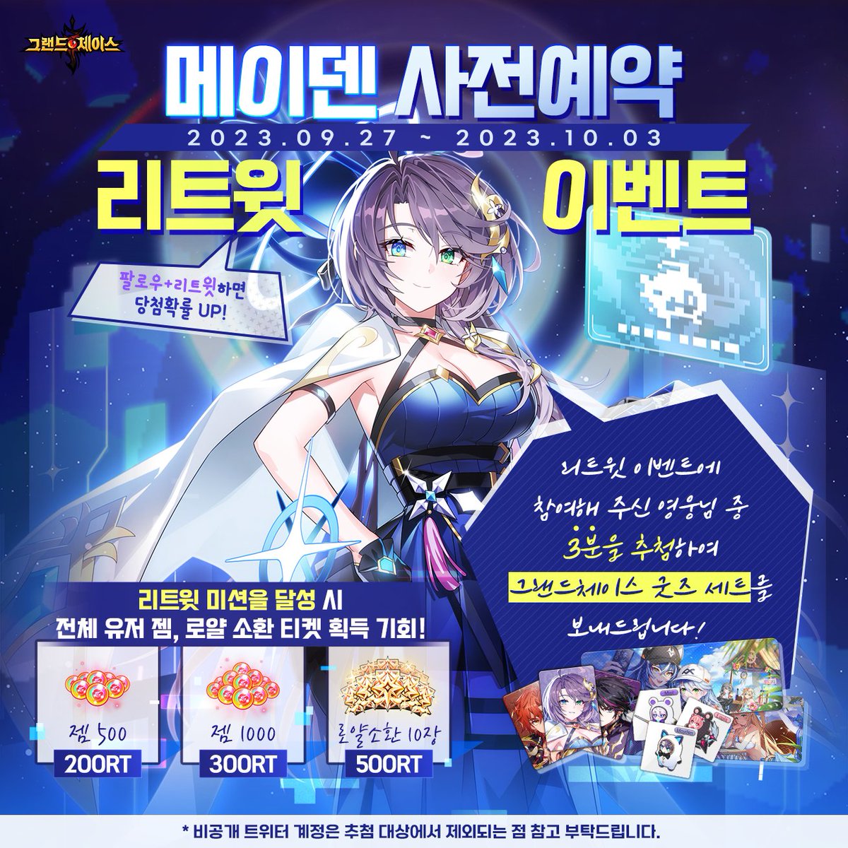 🎈메이덴 사전예약 기념: 굿즈 추첨&amp;리트윗 이벤트🎈

리트윗 미션을 달성하면 다양한 보상과
추첨을 통해 🎁굿즈 세트🎁를 선물로 드려요!

사전예약 이벤트 참여하고 선물받기!
game.kakao.com/ar/gcm10mayden

👉이벤트 참여 방법
1.<a href="/GRANDCHASE_KOG/">그랜드체이스</a> 팔로우
2. 본 트윗 리트윗
#그랜드체이스