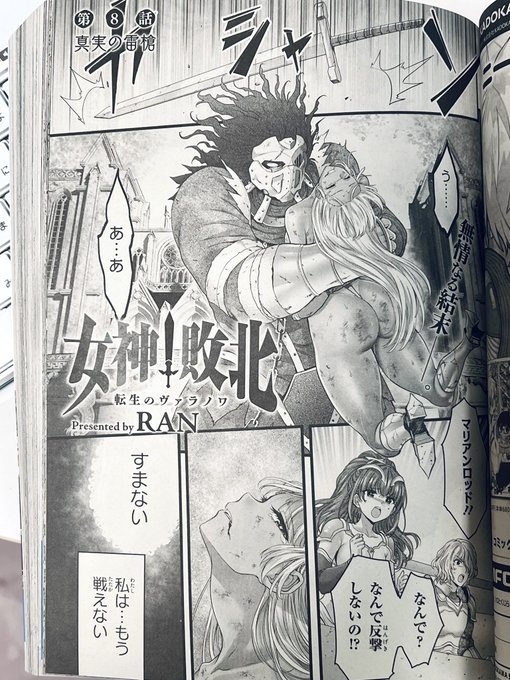 コミックアライブ最新号に、「女神敗北」第8話が掲載です。😌

ケンタウロス女騎士さんが六肢を拘束される無様シーンなどのヒロピンが今回も満載な他、試合にも進展が…!
第一試合は、次回第9話にて遂に決着となります!
勝つのはエルフか?騎士か?😠 