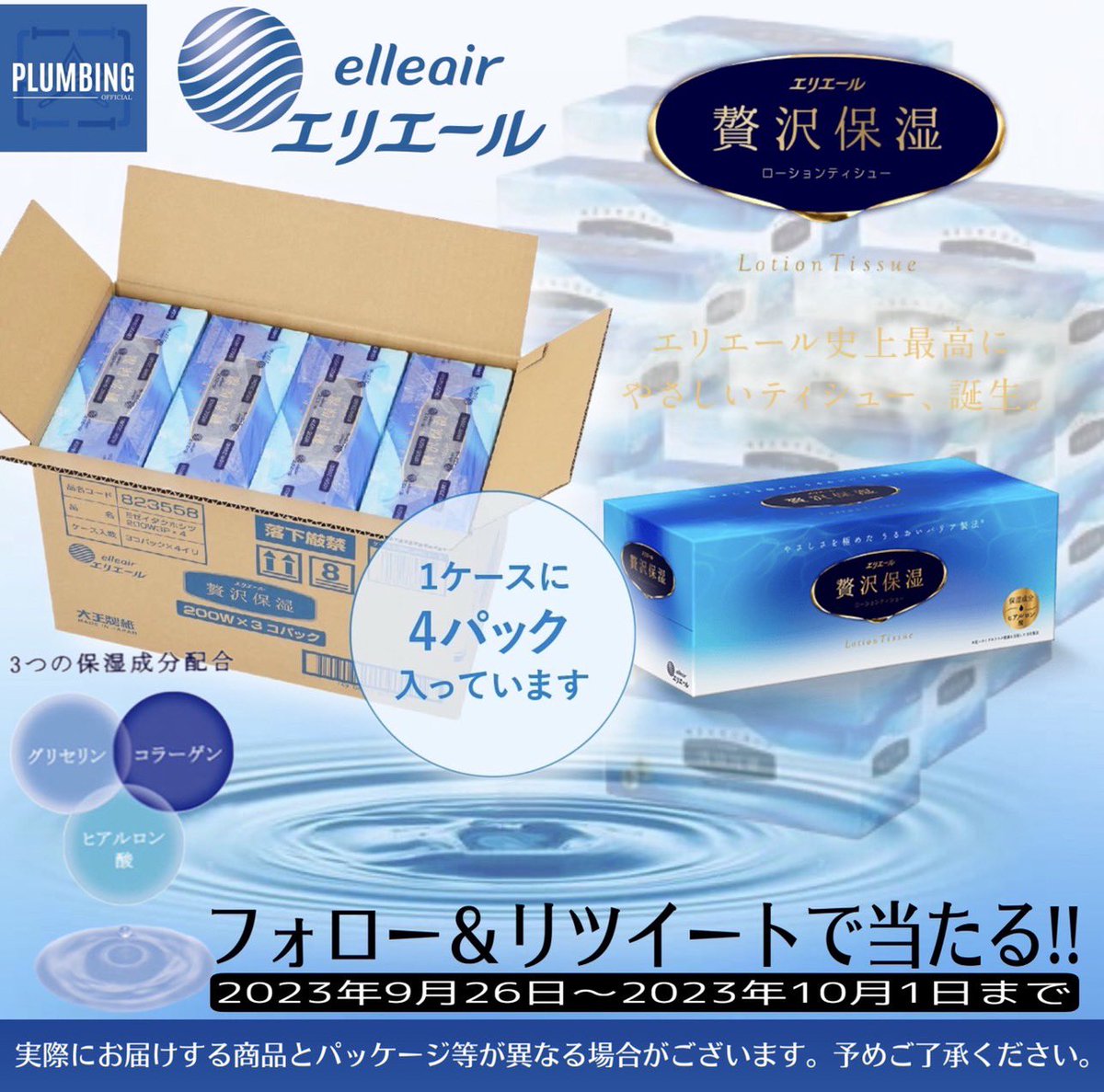 haikanK_JP's tweet photo. ／
    #エリエール #贅沢保湿 
   [200枚×12箱 (1ケース) ]
    抽選で1名様にプレゼント🎁
＼

 ▼応募方法▼
①私と@henomue92 フォロー
②本投稿RT＆いいね

当選者はDM✉️が届く！！
2023年9月26日～10月1日迄
#ティッシュ #日用品 #毎日応募 https://t.co/gJNYltb7EP