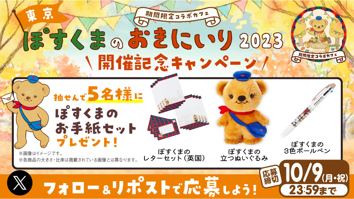 ／
#ぽすくまのおきにいり2023
～期間限定コラボカフェ～ 開催記念☕
#ぽすくま グッズプレゼントキャンペーン🎁
＼
✉応募方法
❶<a href="/posukuma_yubin/">ぽすくま【日本郵便公式】</a>をフォロー
❷この投稿をRT
⌛締切 10/9(月) 23:59

📝キャンペーンの詳細
▶post.japanpost.jp/campaign/posuk…

みんなの応募待ってるよ💕
#ぽすくまカフェ