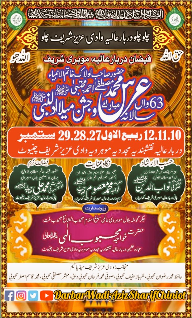WadiAzizSharif's tweet photo. چلو چلو دربار عالیہ وادی عزیز شریف چنیوٹ چلو
#النصر_احد #WC2023
#rubiulawal2023 #urs #adp2023 #mehboob_e_millat #Mehfil #socialmedia #foryouシ #zikir #chiniot 
[Follow us on]
#youtube https://t.co/y1S67U1v4w 
#WhatsApp  
https://t.co/UHtWl13Sjp
#twitter https://t.co/j2DnhfoLUZ https://t.co/SIPtmakFmZ