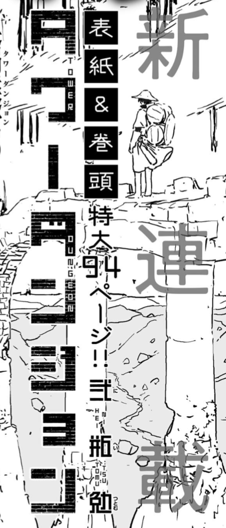 お知らせです。#弐瓶勉 先生の新連載『#タワーダンジョン』が、10月26日売り「#月刊少年シリウス」12月号にて連載開始です。『#大雪海のカイナ』ともどもよろしくお願いします。
